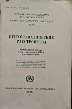 Семинар Всемирной Организации Здравоохранения 1965 года на базе Ставропольской краевой психиатрической больницы.